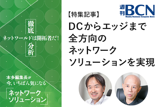 週刊BCN特集記事