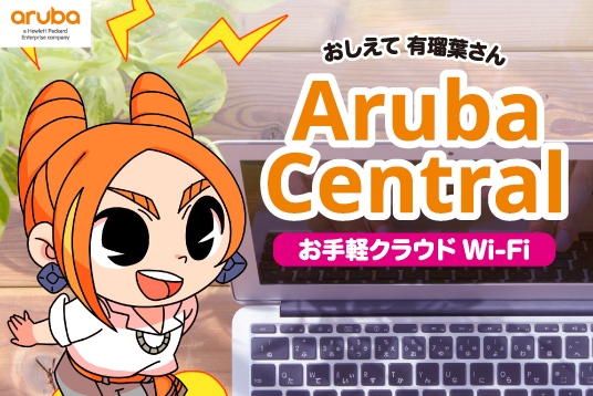 教えて有瑠葉さん Aruba Central