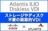 Atlantis ILIO Diskless VDI ストレージやディスク不要の画期的VDI