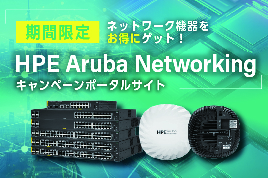 ネットワーク機器をお得にゲット！HPE Aruba Networking キャンペーンポータルサイト
