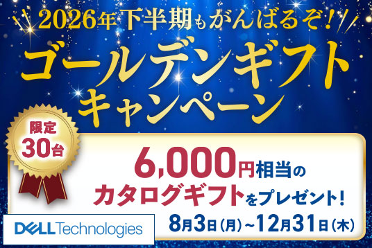 2026年下半期もがんばるぞ！ゴールデンギフトキャンペーン
