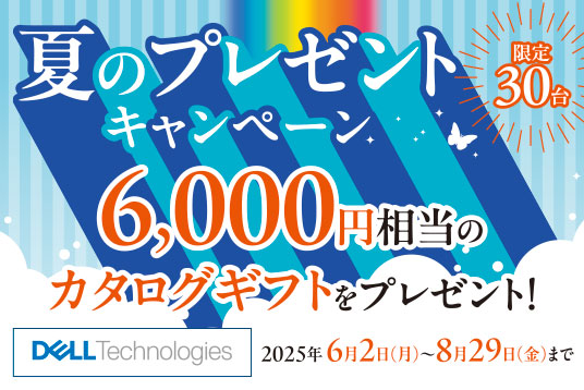 Dell Technologiesストレージをご販売いただいたお客様へ夏のプレゼントキャンペーン