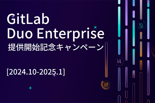 GitLab Duo Enterprise 提供開始記念 キャンペーン (最大50%OFF)