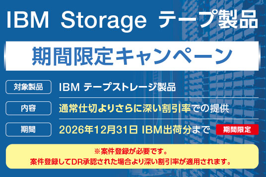 IBM Storage テープ製品　期間限定キャンペーン