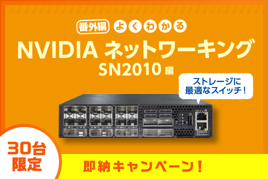 NVIDIAネットワーキング SN2010編