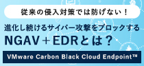 次世代型サイバー攻撃をブロック! | NGAV＋EDR VMware Carbon Black Cloud