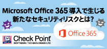 Microsoft Office 365導入で生じる新たなセキュリティリスクとは？