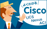 よくわかるCisco