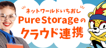 Pure Storageのクラウド連携