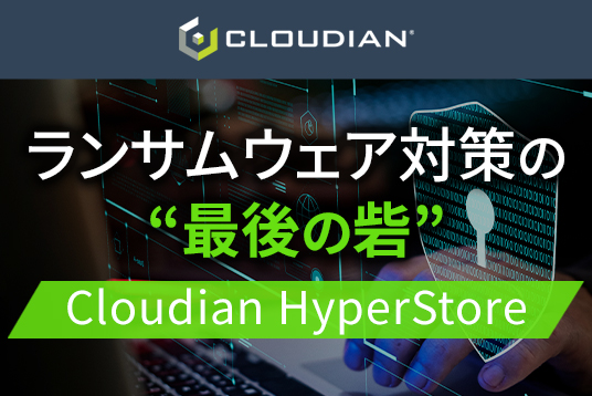 ランサムウェア対策の “最後の砦” Cloudian HyperStore