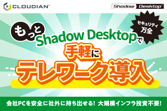 もっと手軽にテレワーク導入