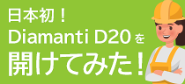 【日本初！】Diamanti D20を開けてみた！