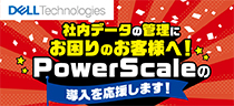 Dell EMC PowerScaleの導入を応援します！