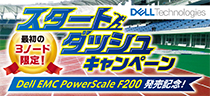 Dell EMC PowerScale F200 発売記念!　スタートダッシュキャンペーン