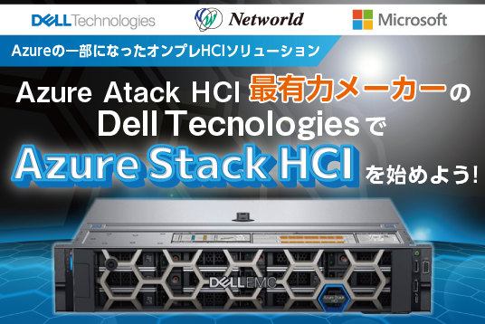 Dell Technologies で Azure Stack HCI を 始めよう !