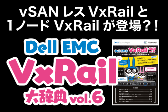 Dell EMC VxRail 大辞典 vol.6