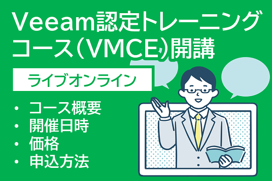 Veeam認定トレーニングコース（VMCE）