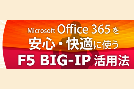 F5 BIG-IPで解決！「Microsoft Office365を安心して使うには？」
