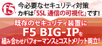 【F5 Networks】今必要なセキュリティ対策 カギは 「SSL通信の可視化」 です！