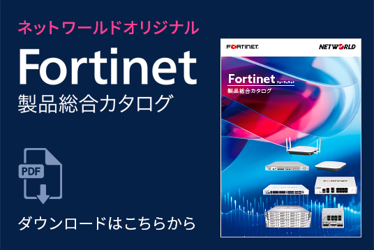 Fortinet製品 総合カタログ ダウンロード