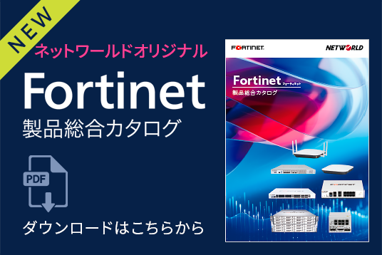 Fortinet製品 総合カタログ ダウンロード