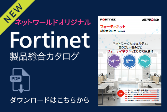 Fortinet製品 総合カタログ ダウンロード