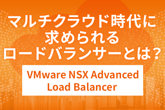 マルチクラウド時代に求められるロードバランサー 「VMware NSX-ALB」