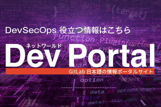 GitLab Dev ポータル