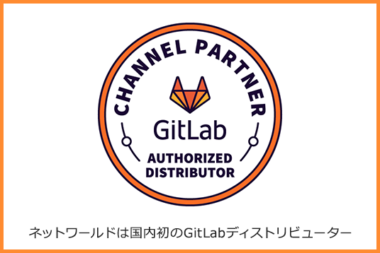 ネットワールドは国内初のGitLabディストリビューター