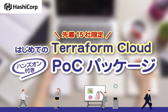 はじめてのTerraform Cloud  PoCパッケージ