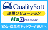ネットワーク管理ツールとの連携（HanDreamnet × QualitySoft）