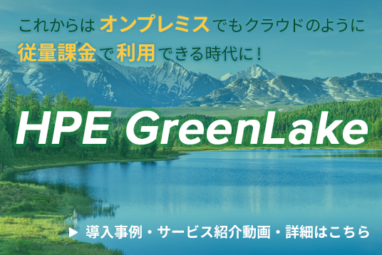 HPE GreenLake 製品情報