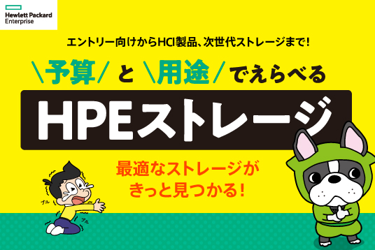 予算と用途で選べるHPEストレージ 資料 お申し込み