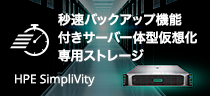 秒速バックアップ機能付きサーバー一体型仮想化専用ストレージ HPE SimpliVity