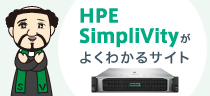 HPE SimpliVityがよくわかるサイト