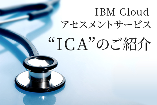 IBM Cloud アセスメントサービス “ICA”