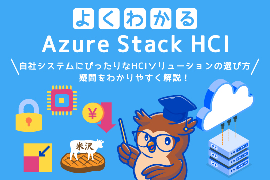 よくわかるAzure Stack HCI