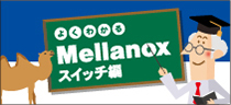 よくわかるMellanox スイッチ編