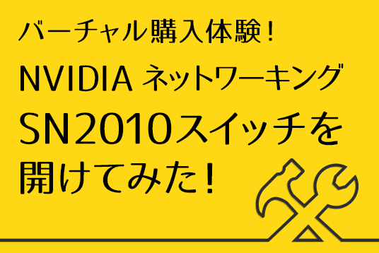 NVIDIA ネットワーキング 技術ガイド SN2010スイッチを開けてみた！