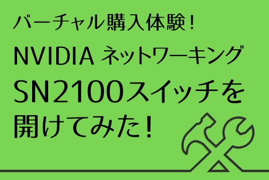 NVIDIA ネットワーキング 技術ガイド SN2100スイッチを開けてみた！