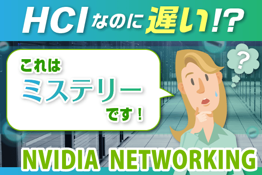 これはミステリー！高性能なのに速くならないHCIの謎【NVIDIAネットワーキング】3分ショートムービー