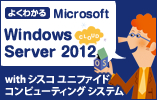 よくわかる Microsoft Windows Server 2012 + Cisco UCS｜Microsoft【ネットワールド】