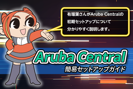 Aruba Central 簡易セットアップガイド