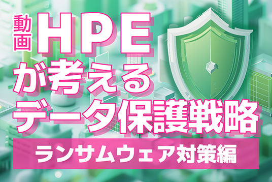 HPEが考えるデータ保護戦略