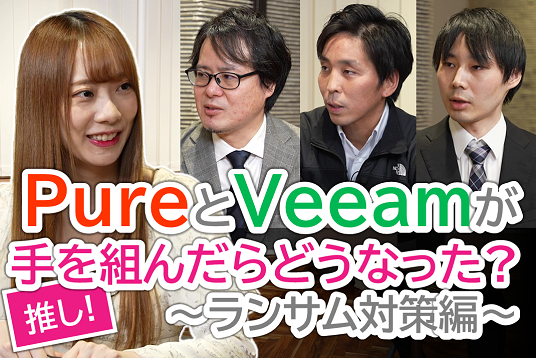 PureとVeeamが手を組んだらどうなった？～ランサム対策編～