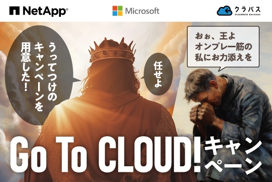 Cloud Volumes ONTAP for Azure　GoTo！クラウドキャンペーン