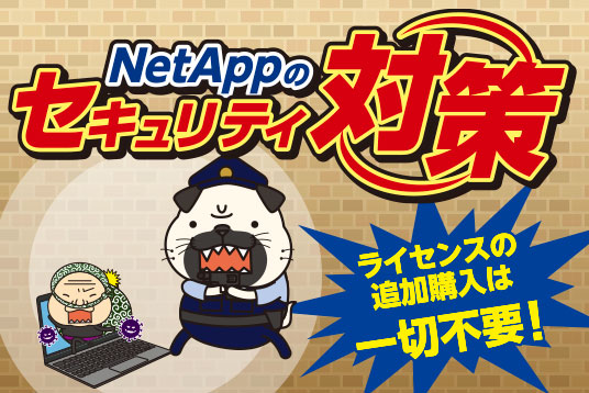 NetAppのセキュリティ対策