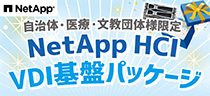 NetApp HCL VDI基板パッケージ