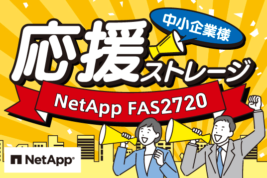 中小企業様応援ストレージ　NetApp FAS2720