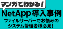 ［マンガ版］学校法人 札幌学院大学 NetApp 導入事例